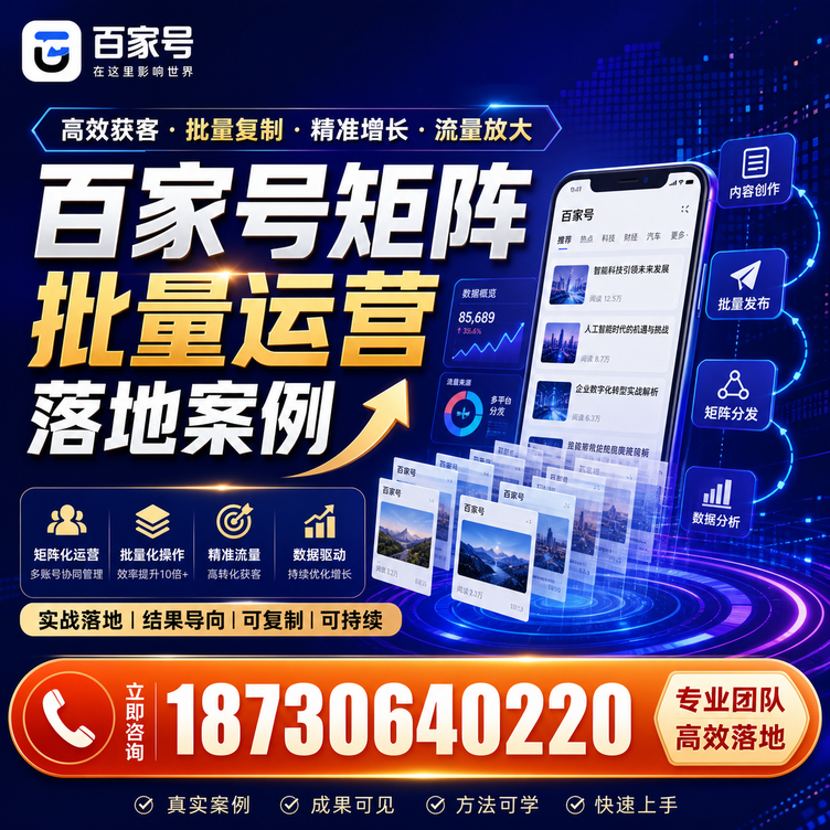 阜新百家号百账号矩阵自动化批量发布落地成功
