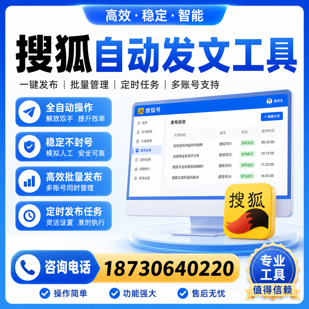 搜狐自动发文工具与其他工具对比：哪种更适合阜新企业？