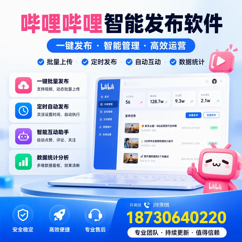 哔哩哔哩智能发布软件与竞争产品对比:在 阜新 的选择