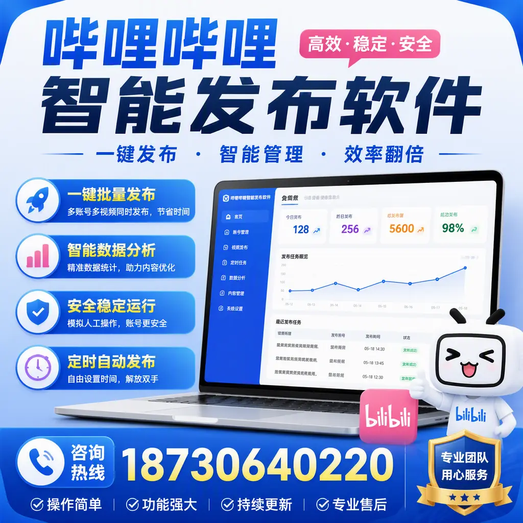 为什么选择哔哩哔哩智能发布软件？阜新 的用户分享