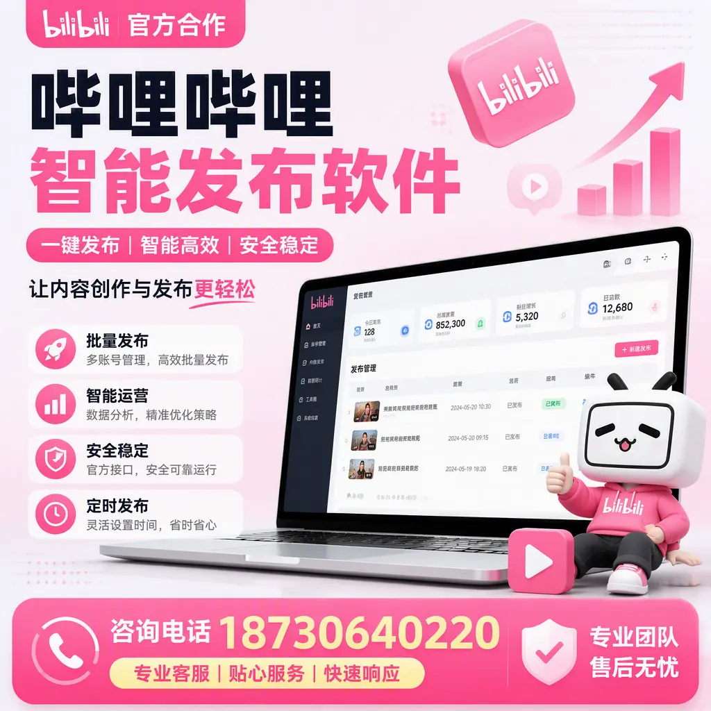 为什么选择哔哩哔哩智能发布软件？阜新 的用户分享