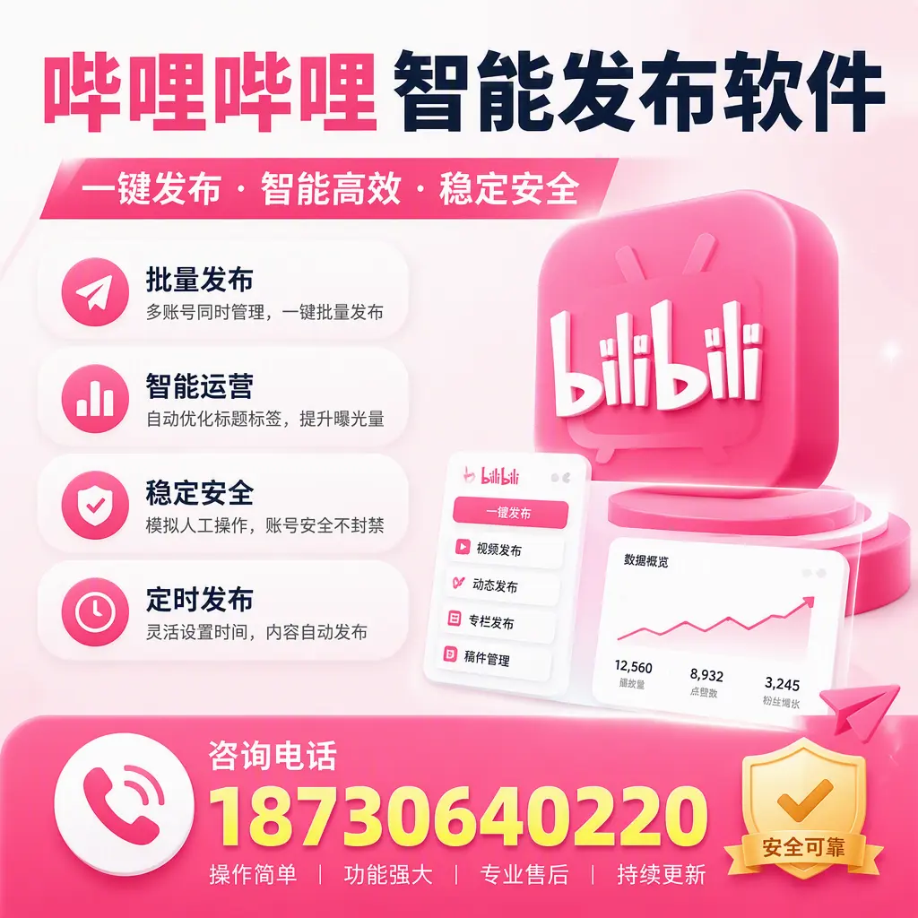 在 阜新 使用哔哩哔哩智能发布软件时需避免的五个误区