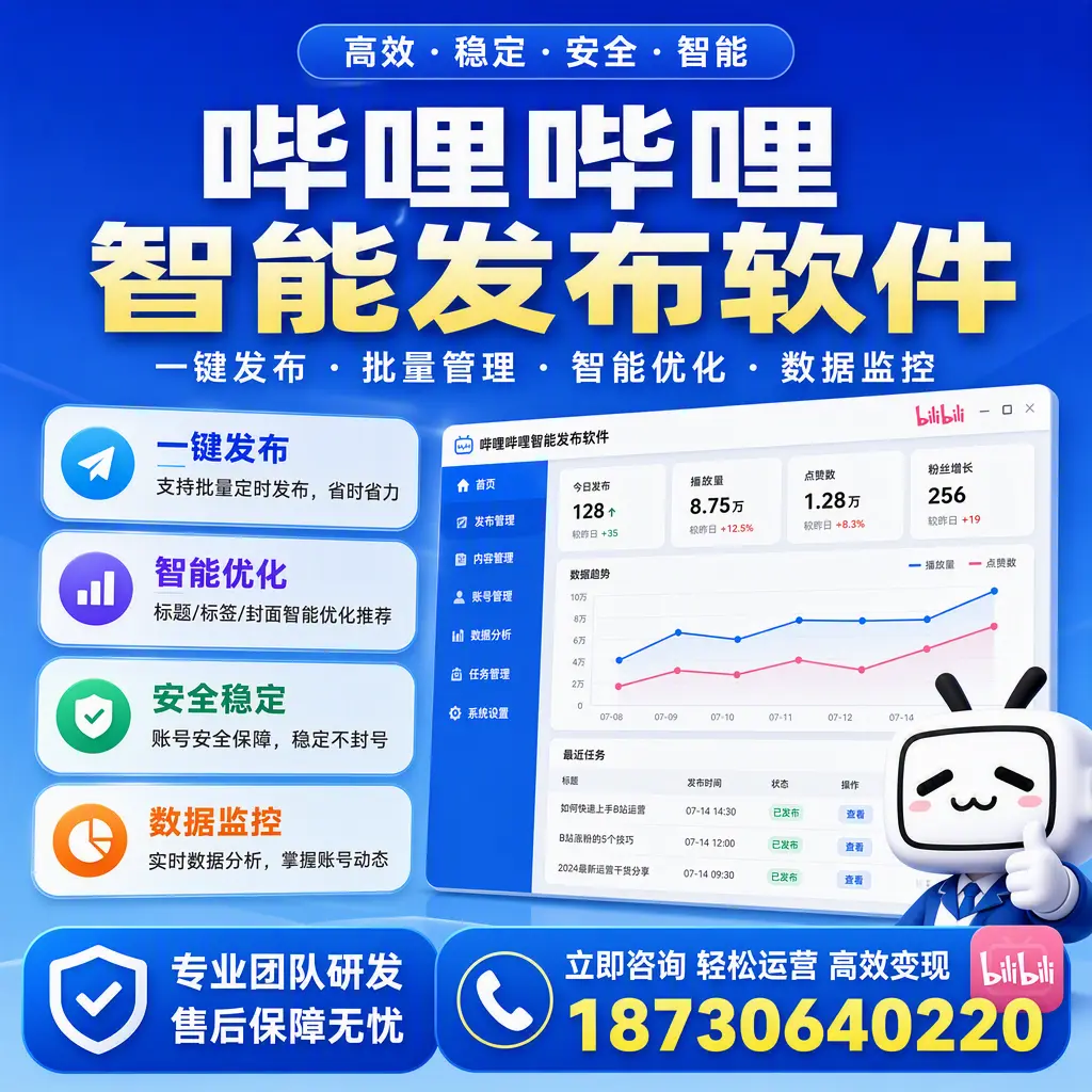 如何在 阜新 使用哔哩哔哩智能发布软件提升内容曝光率