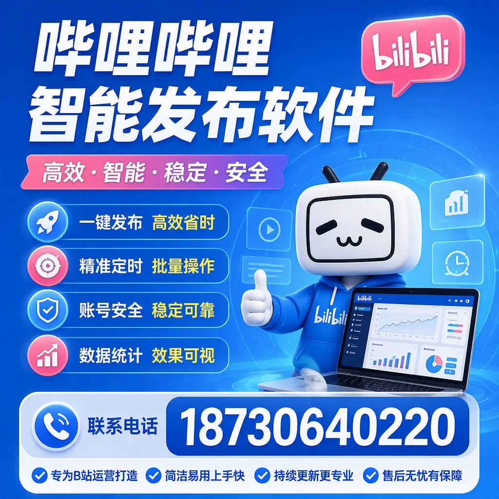 哔哩哔哩智能发布软件的性能测试与评估：阜新 用户指南