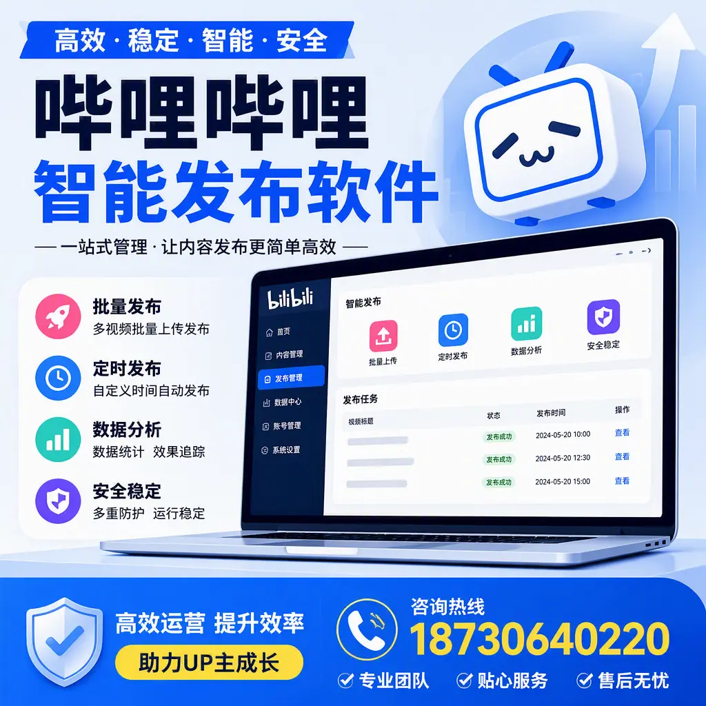 哔哩哔哩智能发布软件的性能测试与评估:阜新 用户指南