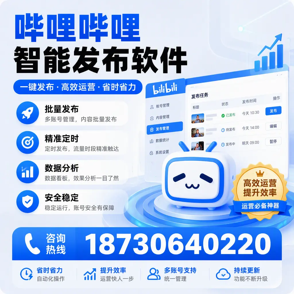 如何通过哔哩哔哩智能发布软件提升 阜新 企业曝光率