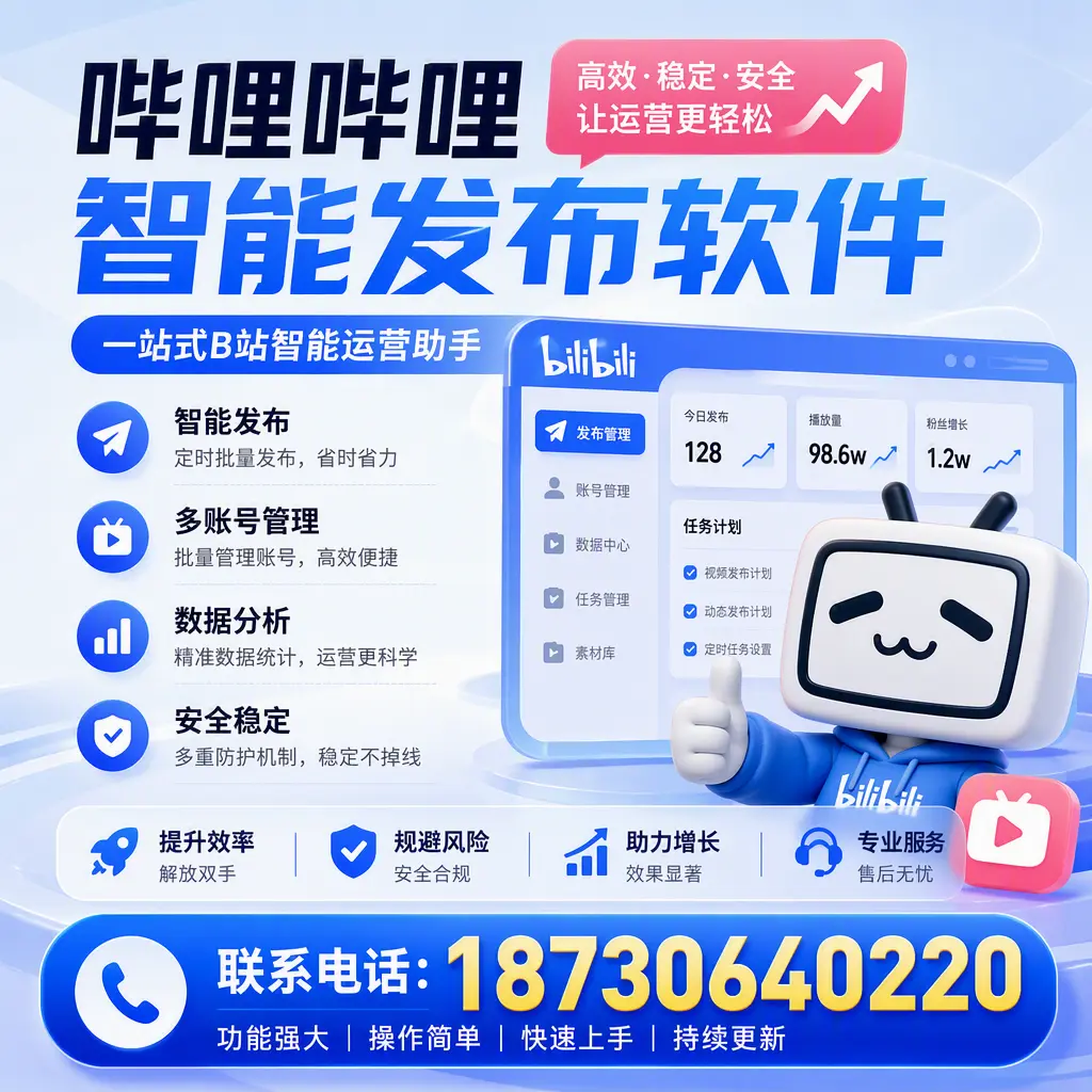 在 阜新 选择哔哩哔哩智能发布软件的五大理由