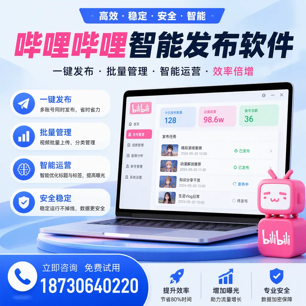 在 阜新 选择哔哩哔哩智能发布软件的五大理由