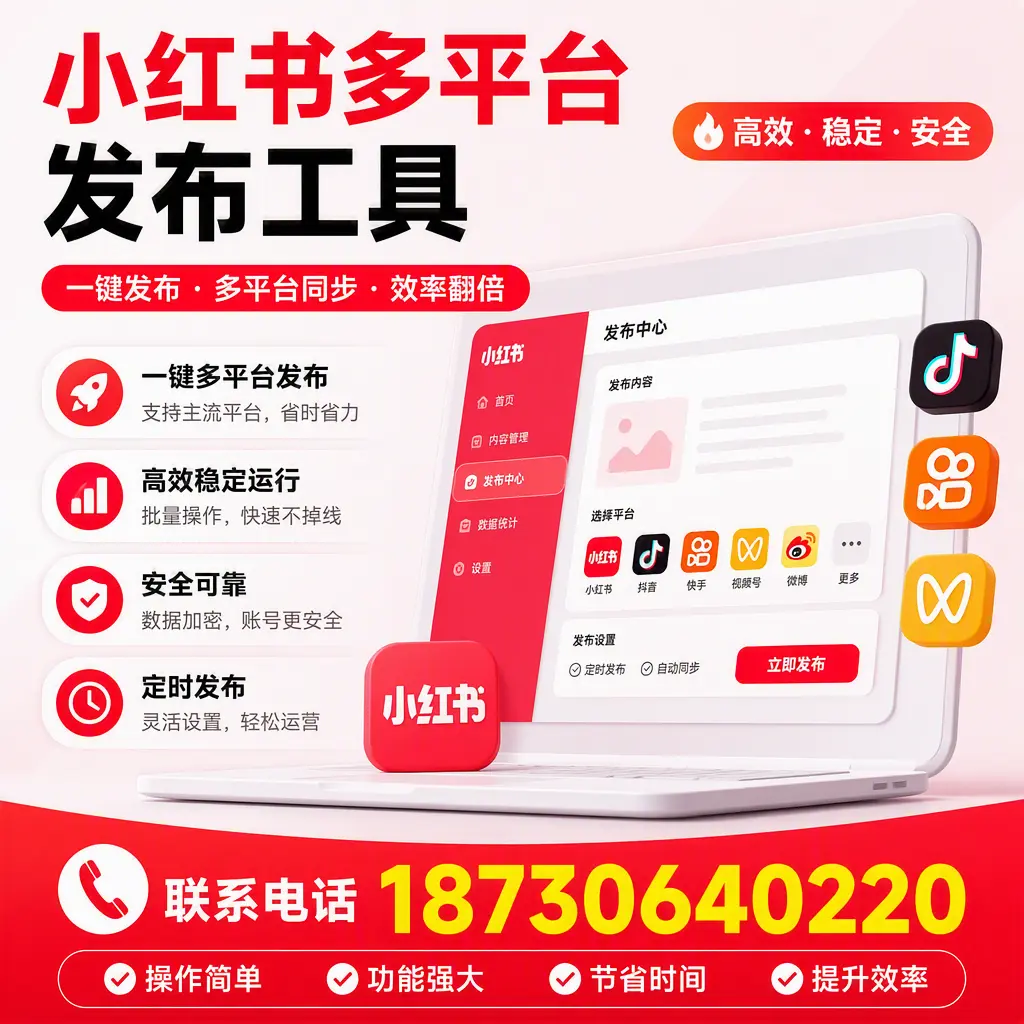 在 阜新 小红书多平台发布工具的市场前景分析